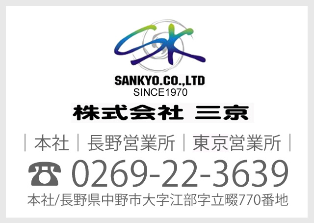 株式会社三京お問合せ