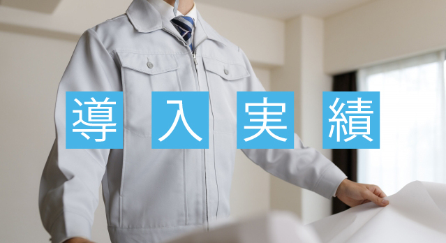 株式会社三京 導入実績